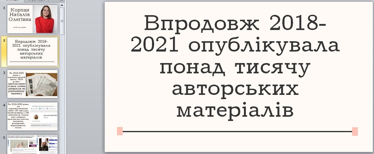 З портфоліо Наталії Корпан